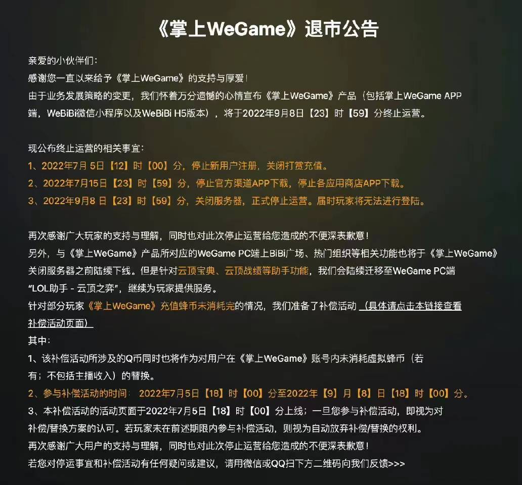 掌上WeGame将于9月8日停止运营