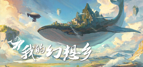 The Leviathan.s Fantasy/我的幻想乡 v1.0.0.7中文版