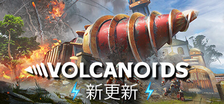 Volcanoids/火山岛 v1.30.193中文版 解压即玩