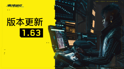 Cyberpunk 2077/赛博朋克 v1.63 H1豪华中文版