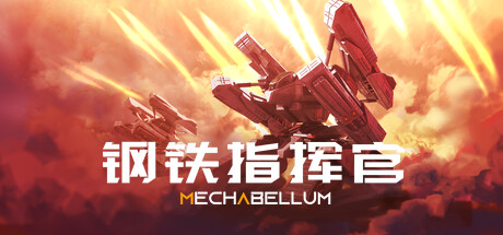 Mechabellum/钢铁指挥官 v0.7.7.783联机中文版