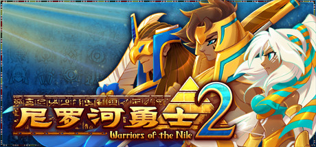Warriors of the Nile 2/尼罗河勇士2 v1.1009中文版
