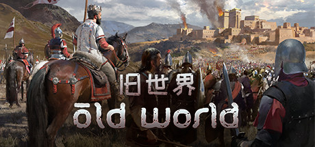 旧世界 v1.0.68541豪华中文版 解压即玩