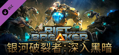 The Riftbreaker/银河破裂者 v356豪华中文版