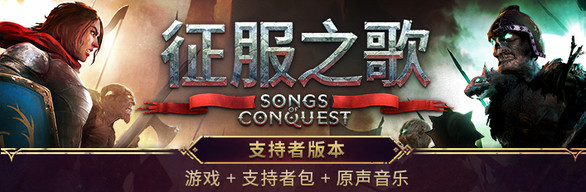 Songs of Conquest/征服之歌 v0.85.4支持者版