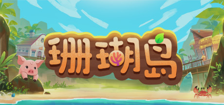 珊瑚岛(Coral Island) v0.3中文版 解压即玩