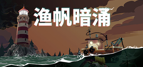 DREDGE/渔帆暗涌 v1.1.0豪华中文版 解压即玩