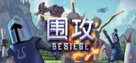 Besiege/围攻 v1.25.19238中文版 解压即可玩