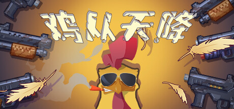 Chicken Fall/鸡从天降 v1.0.9豪华中文版