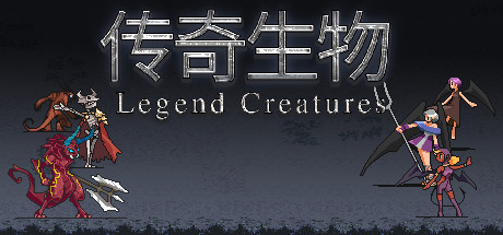 Legend Creatures/传奇生物 v1.0.3HF7中文MOD整合版