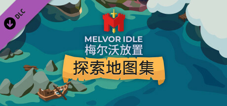 梅尔沃放置 v1.2豪华中文版 解压即玩