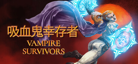 Vampire Survivors 吸血鬼幸存者 v1.7.100豪华中文版
