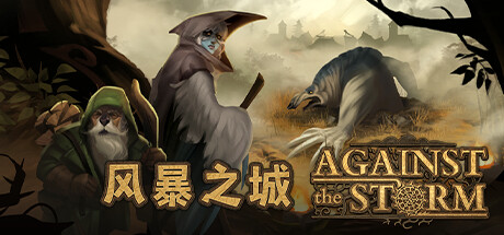 Against the Storm 风暴之城 v1.0.2r中文版