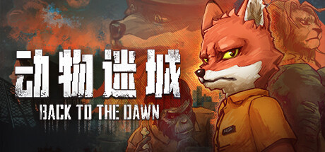 图片[1]-电脑游戏 Back to the Dawn 动物迷城 v1.3.82.10中文版-YHY科技站