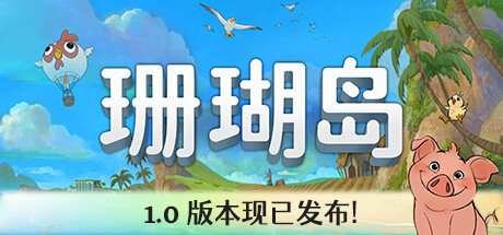Coral Island 珊瑚岛 v1.0-945正式中文版