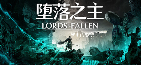 Lords of the Fallen 堕落之主 v1.1.415豪华中文联机版