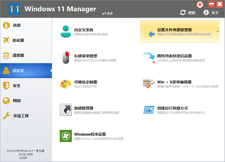 Windows 11 Manager_v1.4.1.0中文破解版